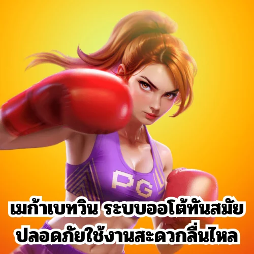เมก้าเบทวิน
