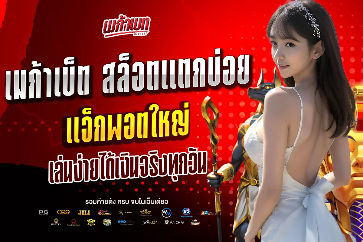 เมก้าเบ็ต