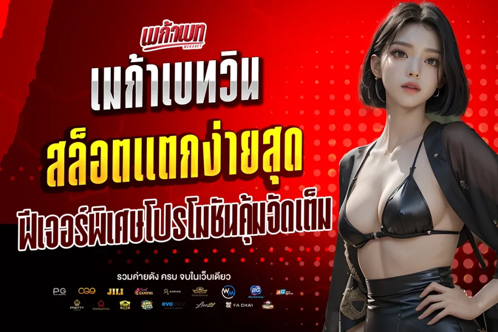 เมก้าเบทวิน
