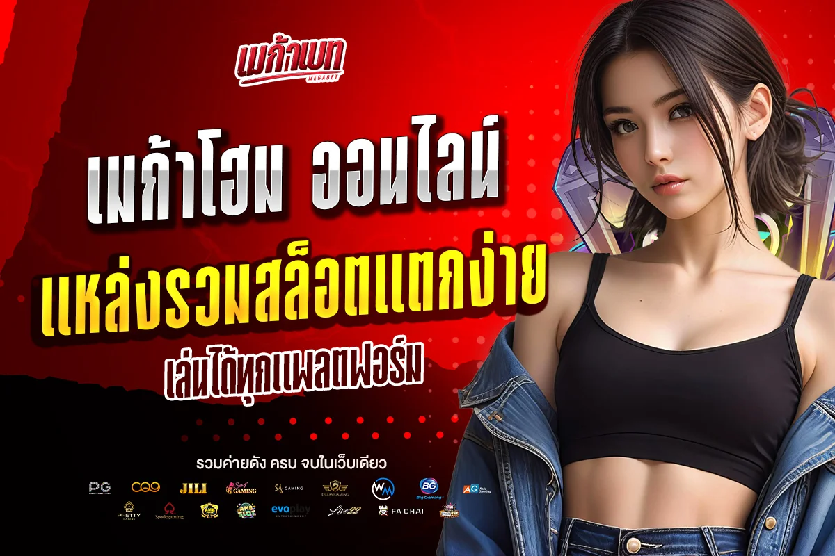เมก้าโฮม ออนไลน์