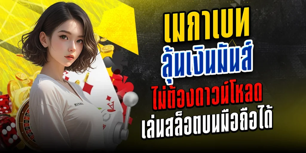 เมกาเบท