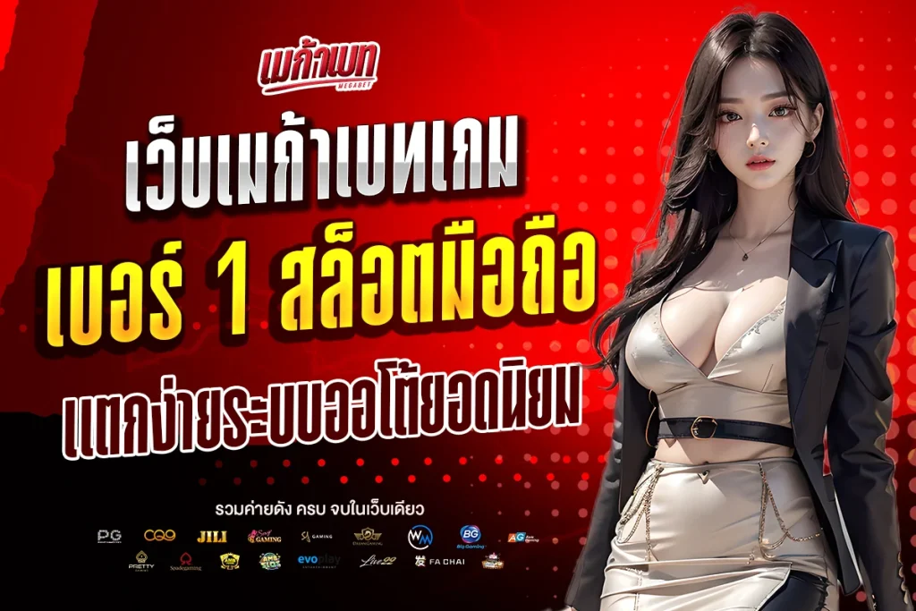 เว็บเมก้าเบทเกม