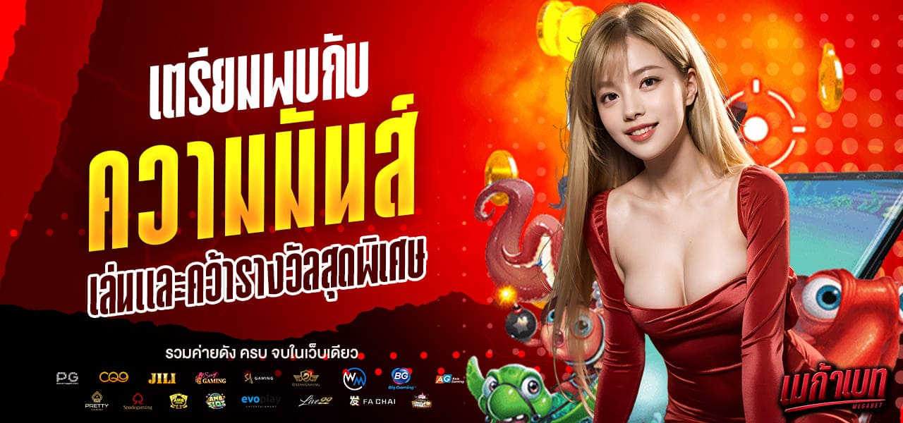 เมก้าเบท