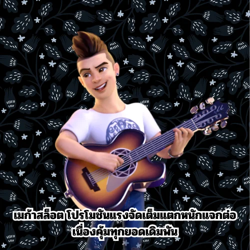 เมก้าสล็อต