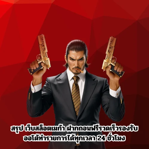 เว็บสล็อตเมก้า