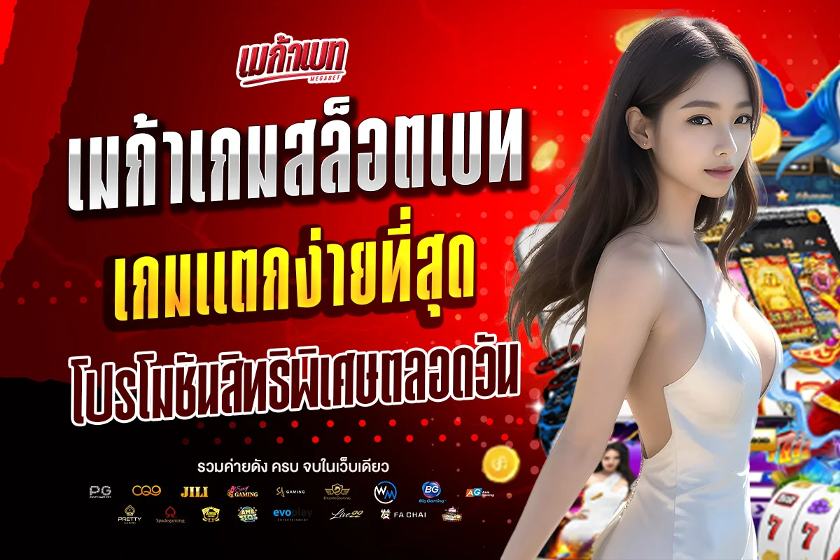 เมก้าเกมสล็อตเบท