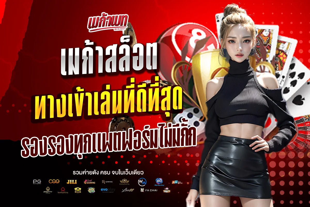 เมก้าสล็อต